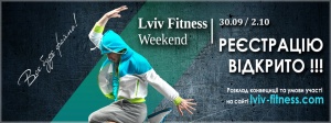 Lviv Fitness Weekend - сильна команда презентерів, приголомшлива атмосфера, унікальні навчальні програми